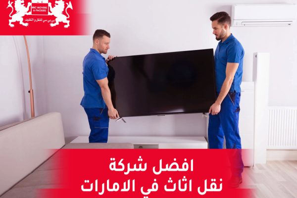 نقل الأثاث المنزلي في الإمارات