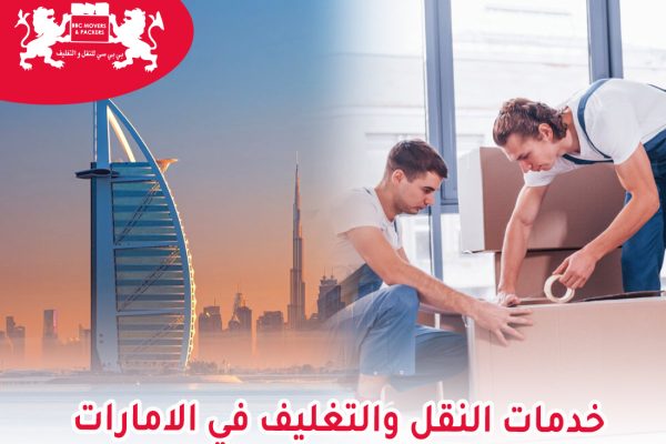 نقل وتغليف الأثاث في الإمارات