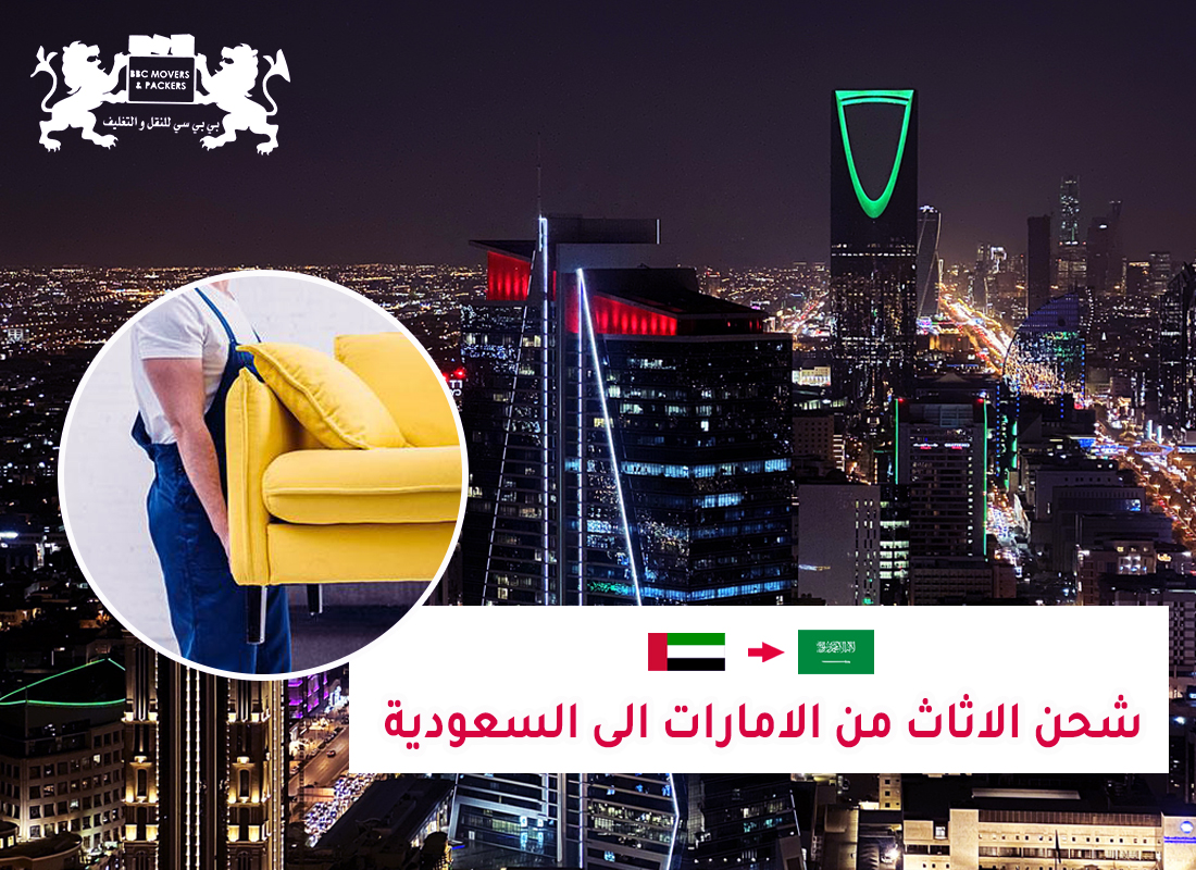 شحن اثاث من ابوظبي الي السعودية 00971503901310