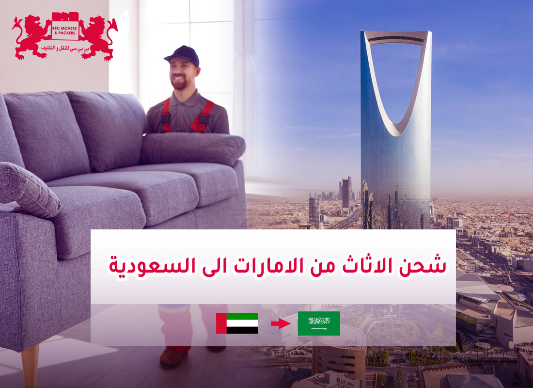 شحن اثاث من عجمان الي السعودية 00971503901310