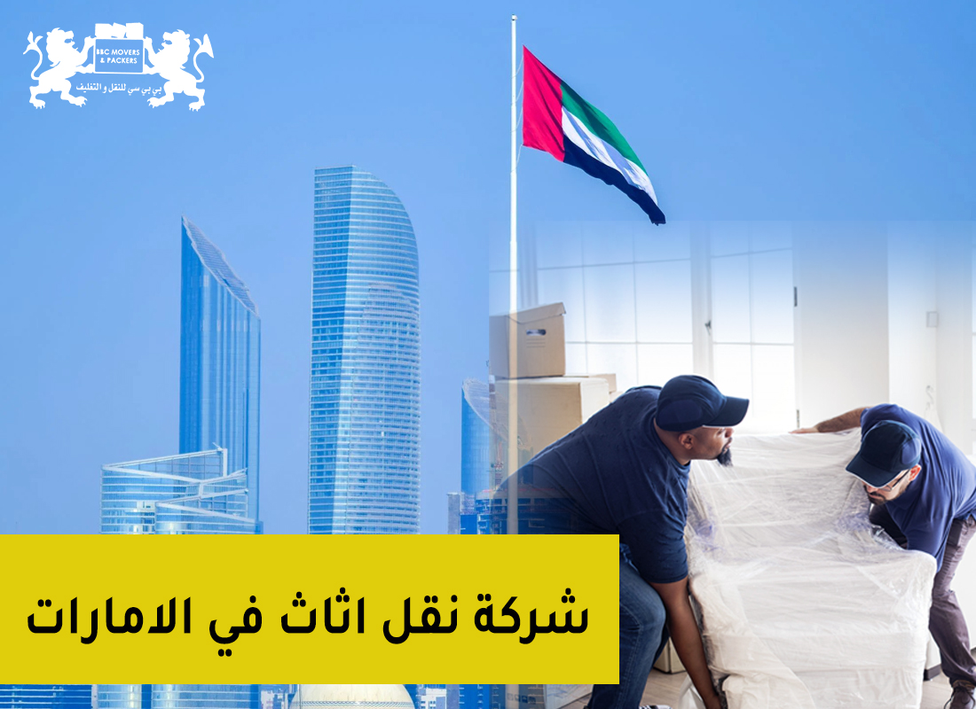 شركة شحن اثاث الامارات, دبي,الشارقة ,عجمان ,ابوظبي, راس الخيمة 00971503901310