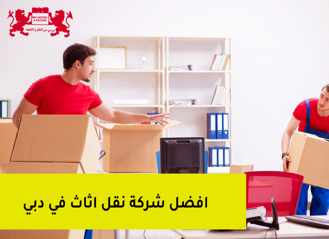 شركة نقل اثاث وتغليف في دبي 00971503901310