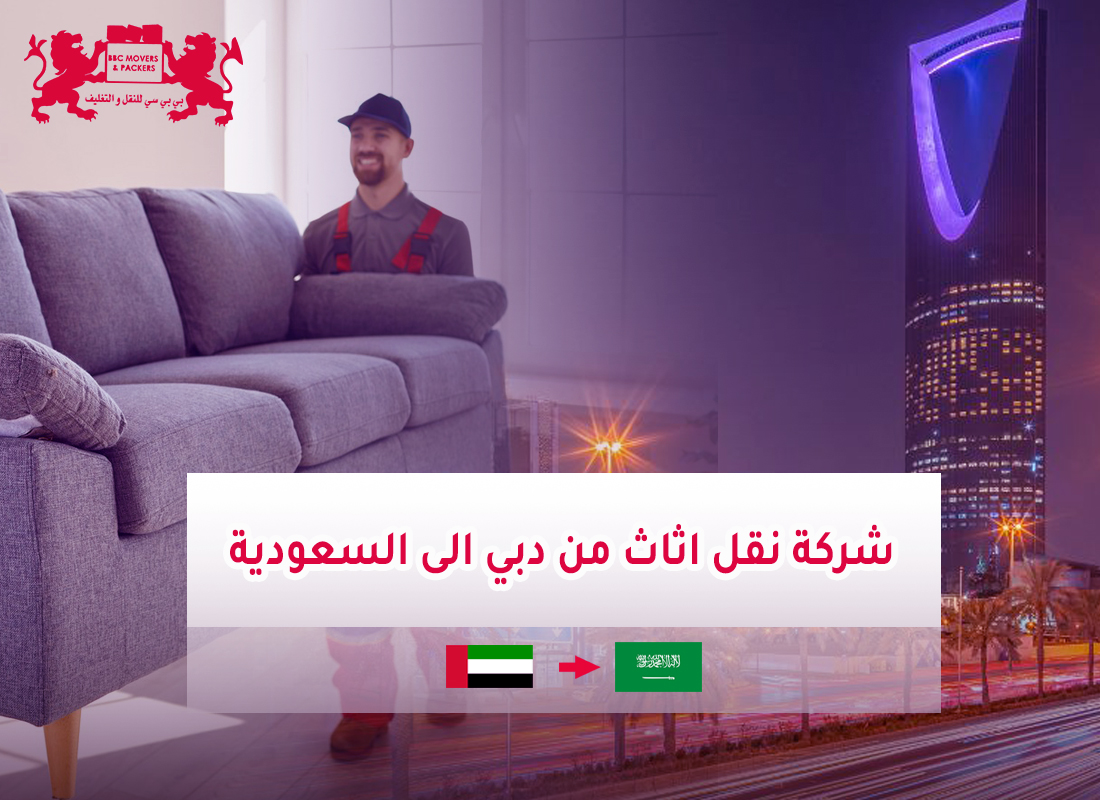 نقل أثاث من الإمارات إلى السعودية