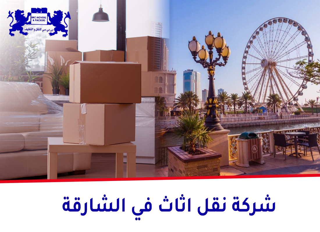 نقل اثاث في الشارقة