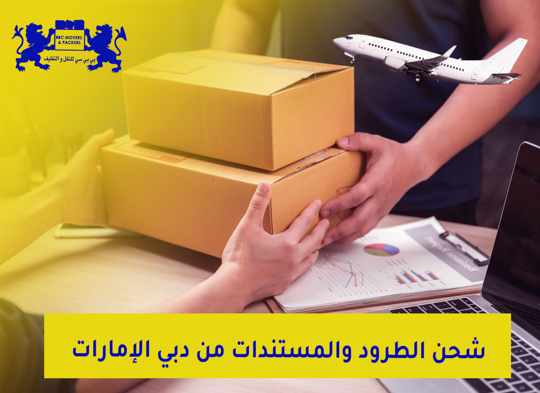 شحن الطرود والمستندات من دبي الامارات